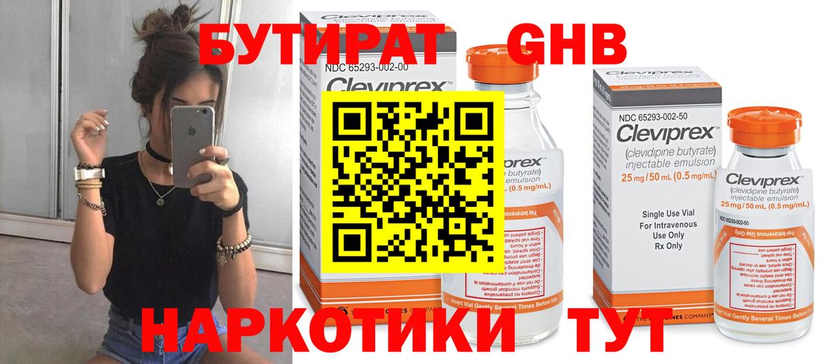 БУТИРАТ бутандиол  Вход с VPN  Бутират  Нефтеюганск 